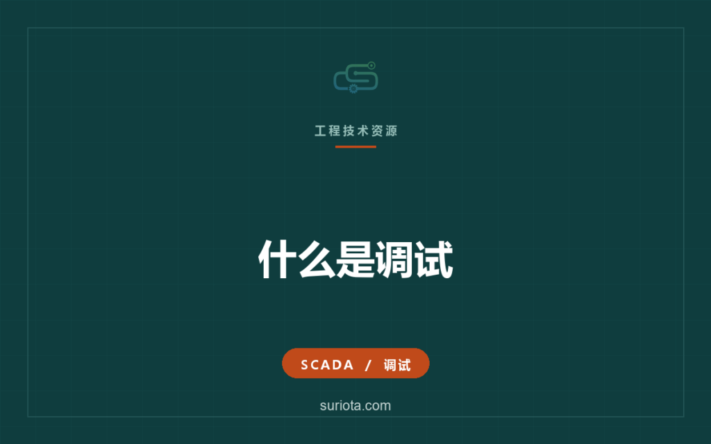 什么是调试 - SURIOTA 工程指南 - SURIOTA engineering guide cover